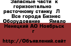 Запасные части  к горизонтально - расточному станку 2Л 614. - Все города Бизнес » Оборудование   . Ямало-Ненецкий АО,Ноябрьск г.